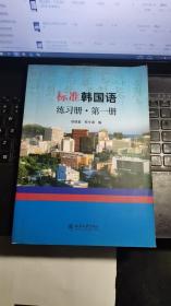 标准韩国语练习册·第一册