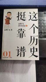 这个历史挺靠谱1：袁腾飞讲中国史.上