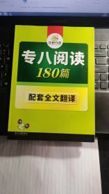 华研外语：专八阅读180篇