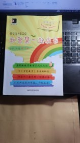 数学读本123和智慧一起成长小学三年级练习册。