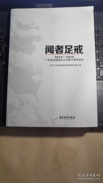 闻者足戒：2014-2016广东省省属国有企业警示教育读本