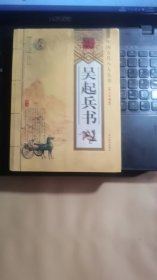 中国古代八大兵书：吴起兵书（图文珍藏版）
