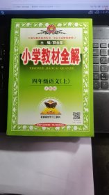 小学教材全解 四年级语文上 人教版 2015秋