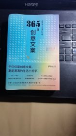 365日创意文案 ：一日一创意，给平凡日常的礼物（日本年度热销书，3月连续加印5次，让松浦弥太郎受益匪浅，人气节目《国王的早餐》推荐！每日一句创意文案，精彩开启每一天!）【浦睿文化出品】