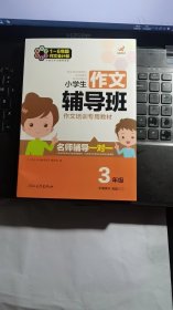 鹰派教辅·小学生作文辅导班·作文培训专用教材：三年级