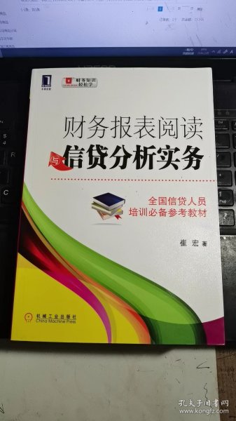 财务报表阅读与信贷分析实务