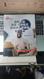 拯救心脏 急救心肺复苏 自动体外除颤器学院手册