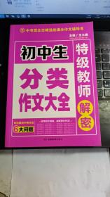 开心作文 初中生分类作文大全 特级教师解密