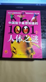 中国孩子最想知道的1001个人体之谜