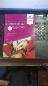 别把郁闷带给自己：40招教你治疗抑郁症