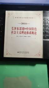 2018毛泽东思想与中国特色社会主义理论体系概论辅导