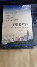 洋眼看广州:老外眼里的广州30年