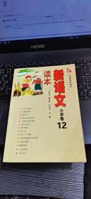 新语文读本：小学卷12