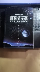 通俗天文学：和大师一起与宇宙对话