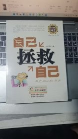 自己拯救自己