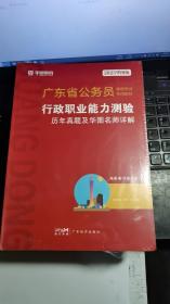 华图教育·2019广东省公务员录用考试专用教材：行政职业能力测验历年真题及华图名师详解