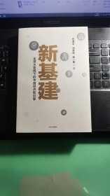 新基建：全球大变局下的中国经济新引擎任泽平新作（与普通版随机发货）