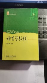 语言学教程：第四版中文本