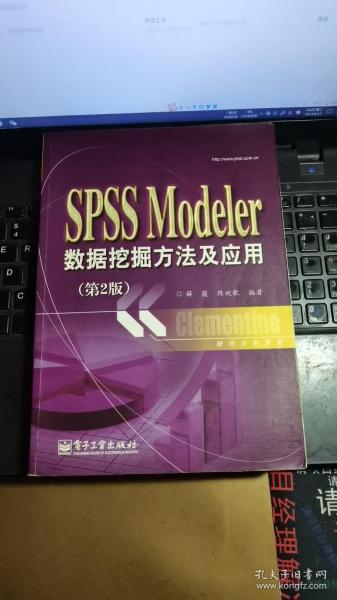 统计分析教材：SPSSModeler数据挖掘方法及应用（第2版）