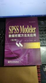 统计分析教材：SPSSModeler数据挖掘方法及应用（第2版）