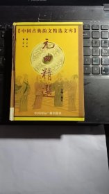 中国古典韵文精选文库  元曲精选 卷2