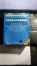 信息系统项目管理师教程（第3版）（全国计算机技术与软件专业技术资格（水平）考试指定用书） 