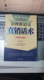 金牌推销员直销话术:实用方法版