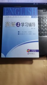 English 2学习辅导【含2个光盘】