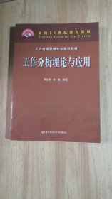 人力资源管理专业系列教材面向21世纪课程教材：工作分析理论与应用