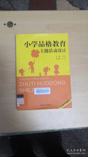 小学品格教育主题活动设计（3～4年级适用）