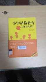 小学品格教育主题活动设计（3～4年级适用）