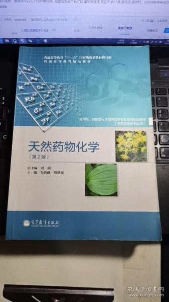 普通高等教育“十一五”国家级规划教材：天然药物化学（第2版）（修订版）