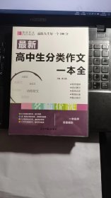 最新高中生分类作文一本全