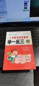 品牌书系列·新课标小学数学培优举一反三：5年级（全新修订版）