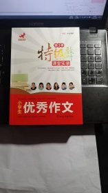 特级教师教作文课堂实录（第3季）：小学生优秀作文