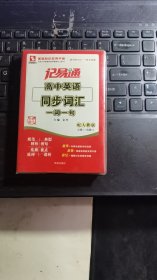 记易通：高中英语同步词汇（必修1-选修11）（全新修订）