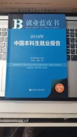 就业蓝皮书：2016年中国本科生就业报告