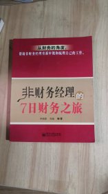 非财务经理的7日财务之旅