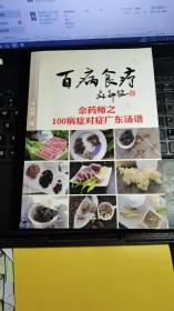 百病食疗：佘药师之100病症对症广东汤谱