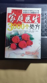 家庭医生3000个处方