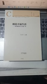 广州新型城市化发展丛书·创造幸福生活：新型城市化与幸福广州