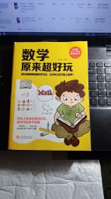 数学原来超好玩