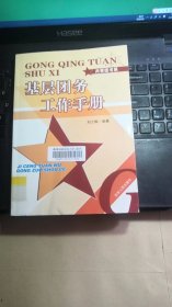 基层团务工作手册