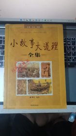 小故事大道理全集