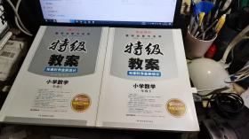 2017年春季 一本 特级教案与课时作业新设计：小学数学一年级（下册 RJ 人教版 教师用书）