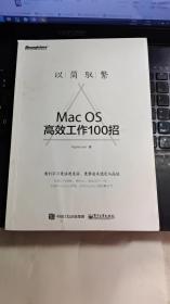 以简驭繁：Mac OS高效工作100招