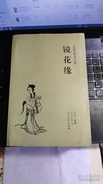 中国古典文学名著：镜花缘