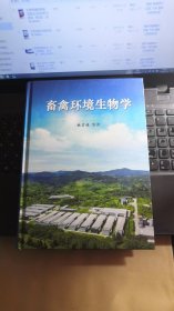 畜禽环境生物学。张宏福