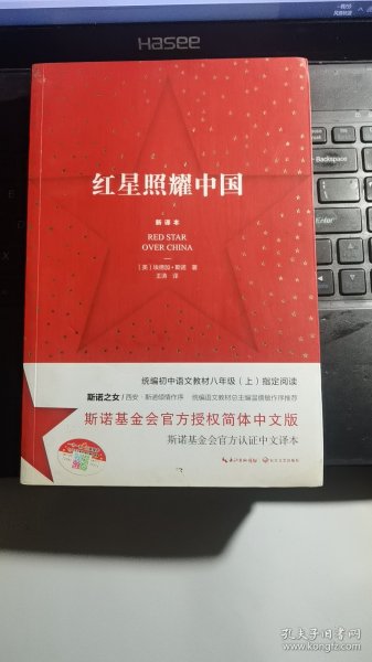 红星照耀中国：斯诺基金会官方授权简体中文版（统编初中语文教材八年级上册必读图书）