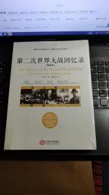 第二次世界大战回忆录（精选本）——诺贝尔文学奖获得者，英国前首相丘吉尔力作【未拆封】